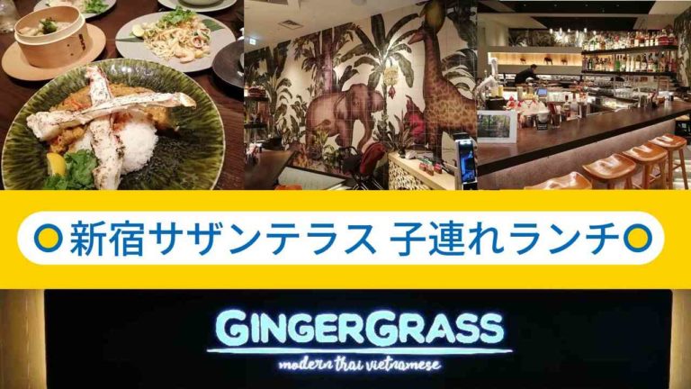 Ginger Grass ジンジャーグラス 新宿サザンテラス店 子連れでオシャレに本格タイ ベトナム