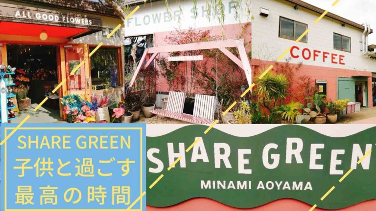 シェアグリーン南青山 子連れで楽しむ 子供と素敵な時間を過ごす カフェ 施設 駐車場紹介 Share Green Minami Aoyama